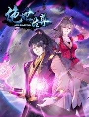 动态漫画·绝世古尊第二季第02集