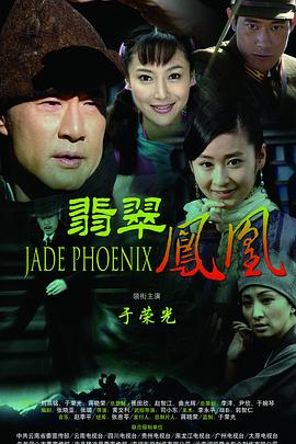 翡翠凤凰第01集