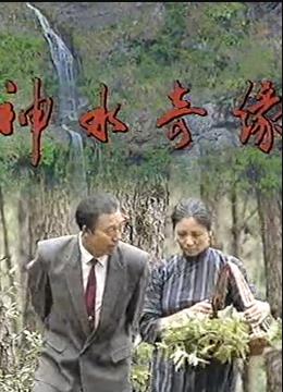 神水奇缘第05集