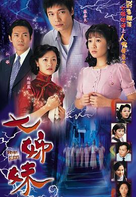 七姊妹粤语第09集