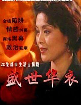 盛世华衣第10集