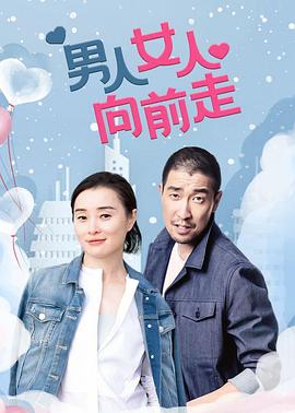 男人女人向前走第15集
