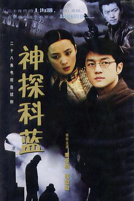 神探科蓝第03集