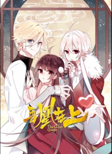 吾凰在上 动态漫画第01集