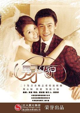 男才女貌1第07集