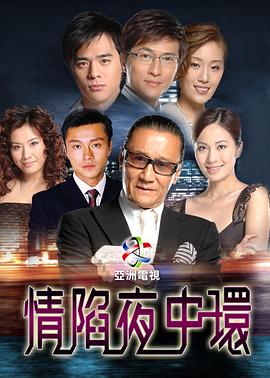 情陷夜中环国语第23集