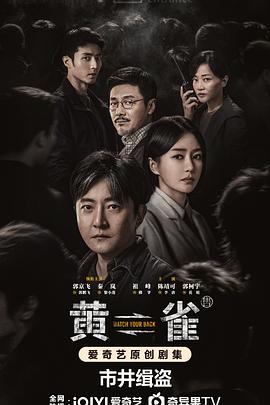 黄雀第20集