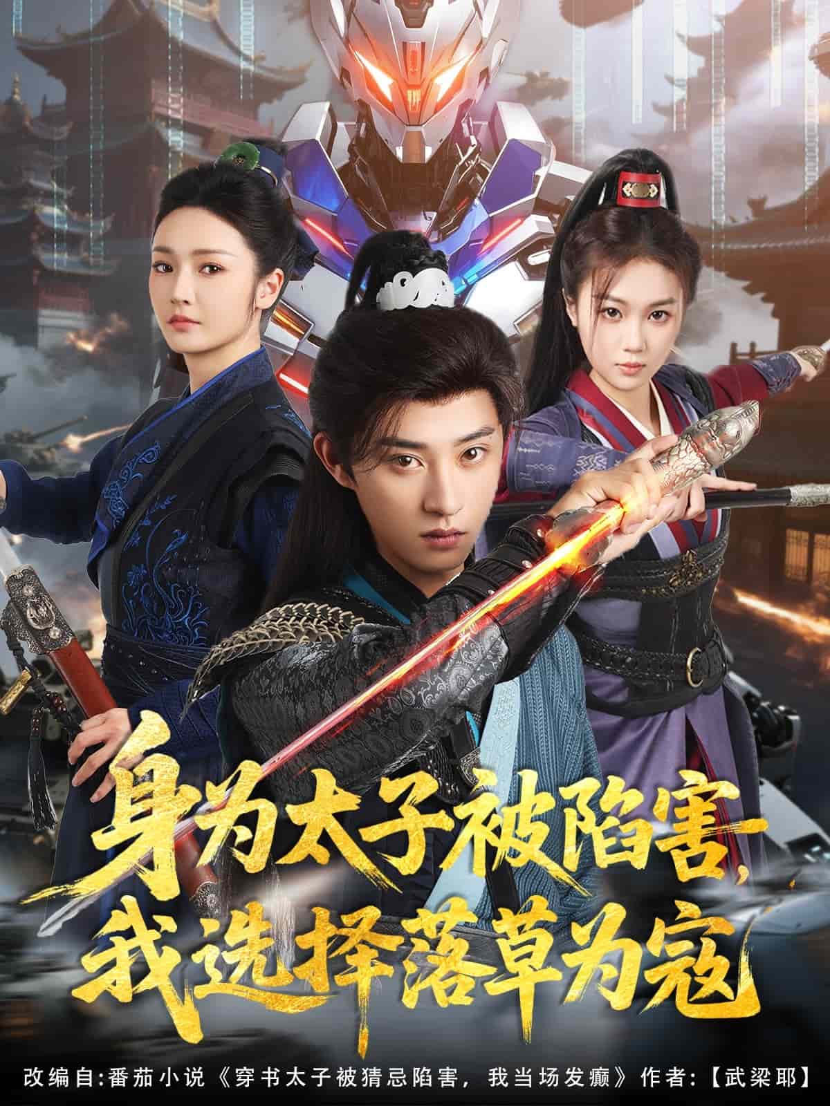 身为太子被陷害，我选择落草为寇(全集)
