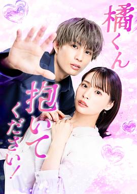 橘君抱紧我吧！第03集