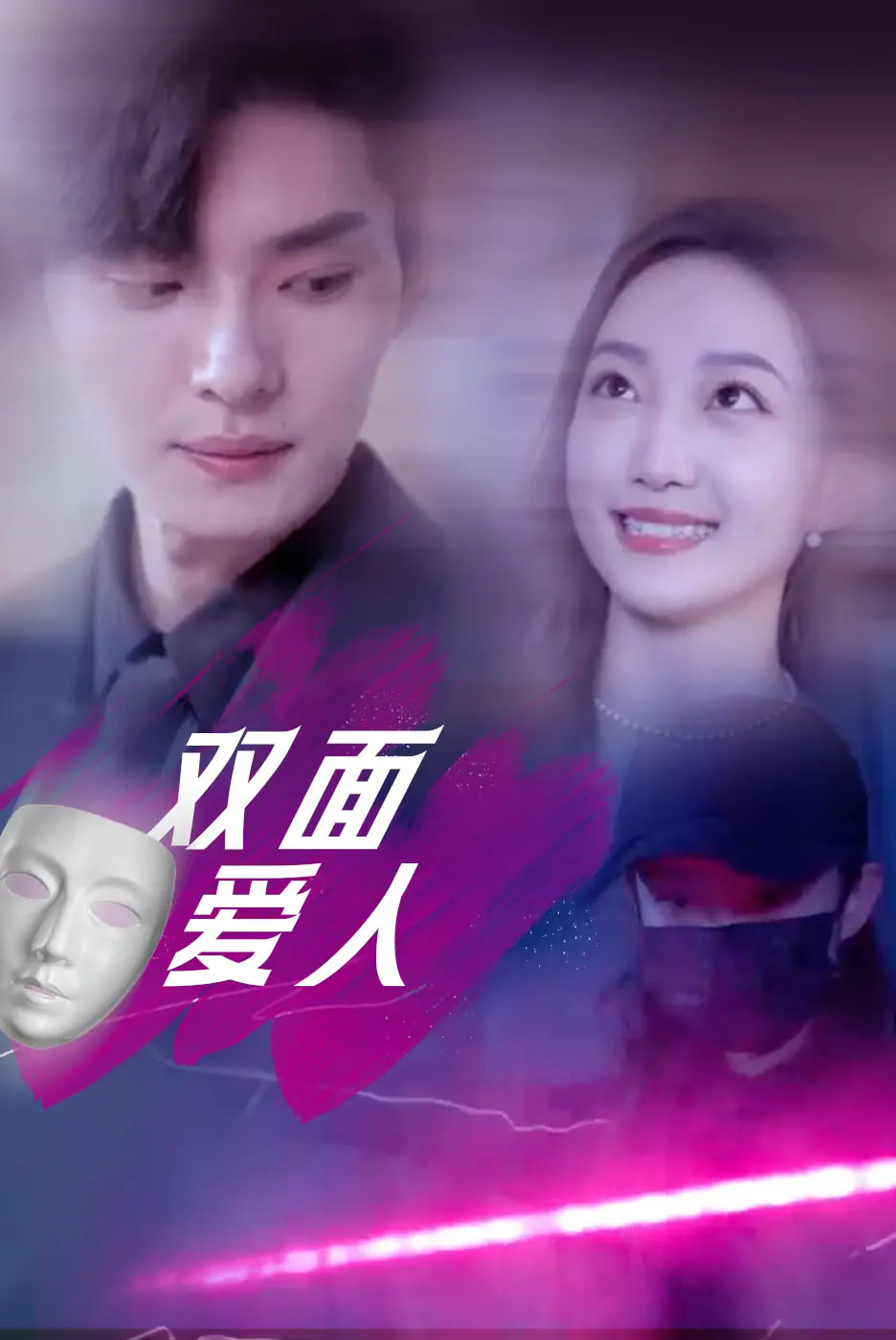 双面爱人(全集)