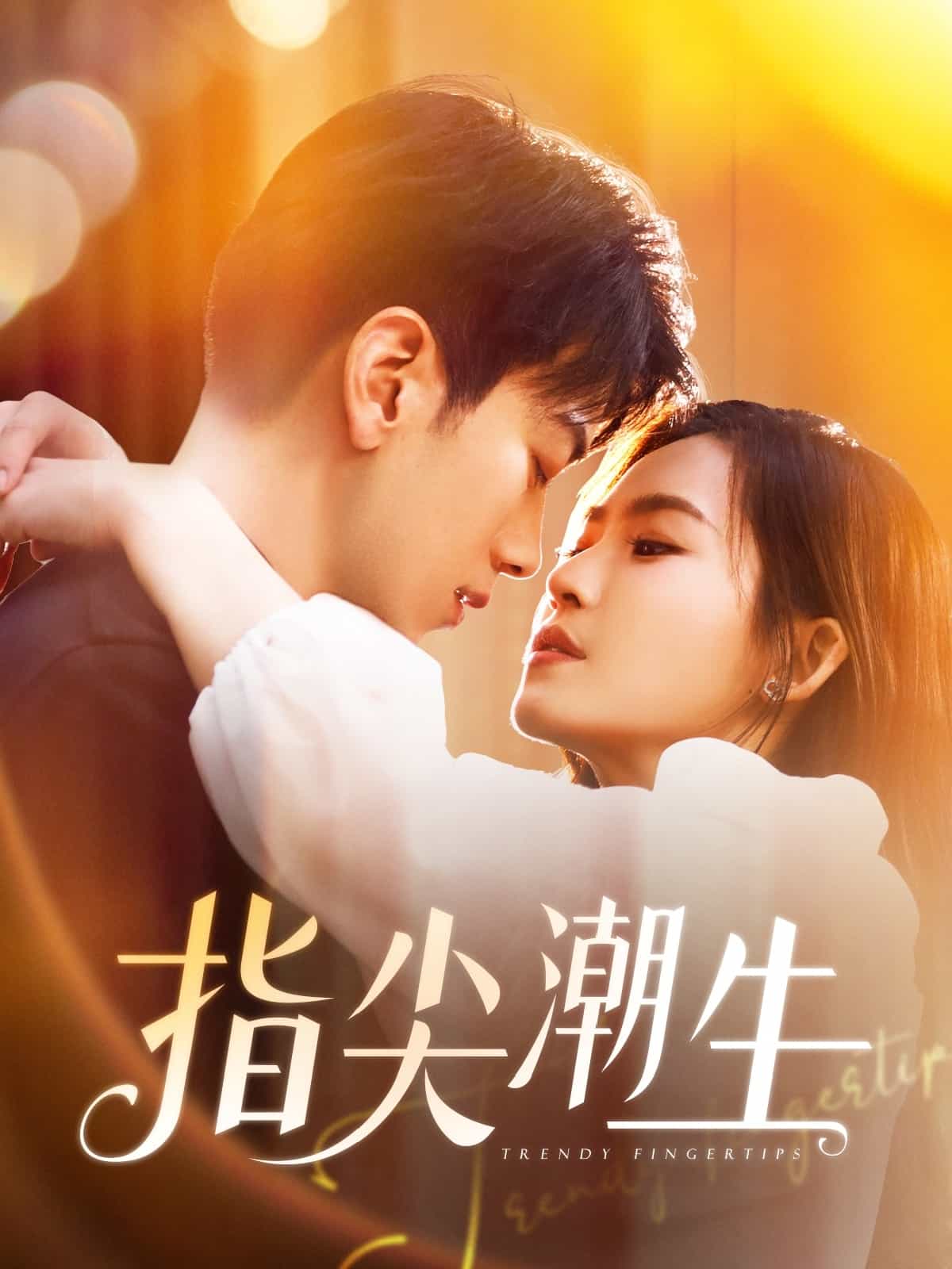 指尖潮生(全集)