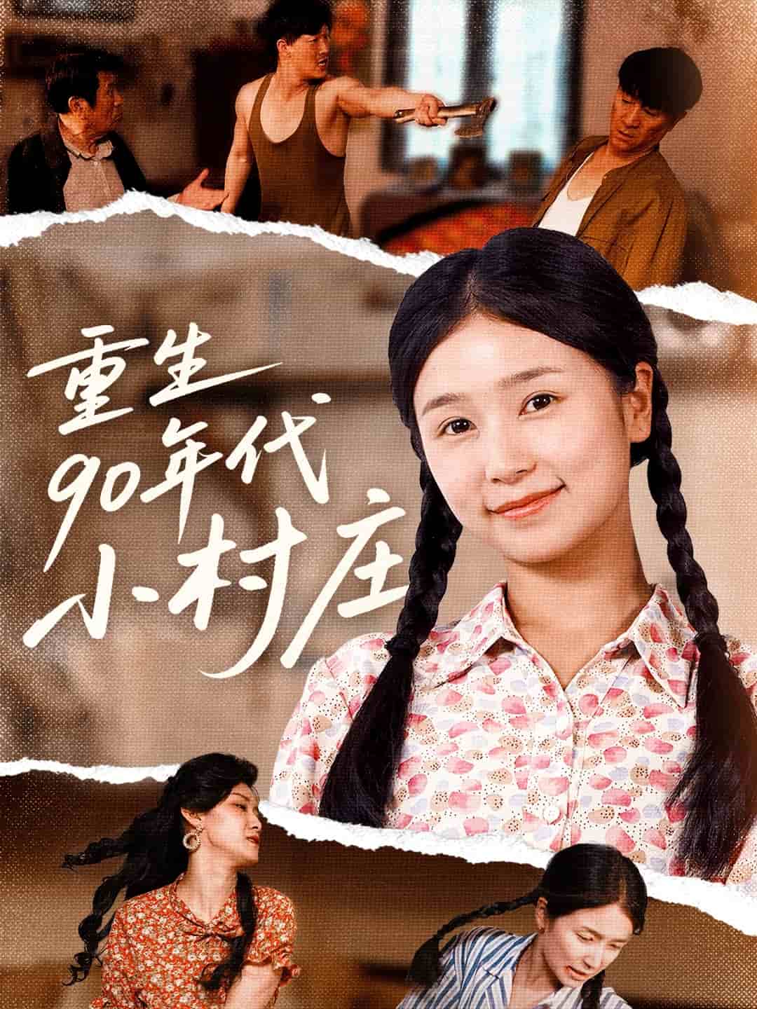 重生90年代小村庄(全集)