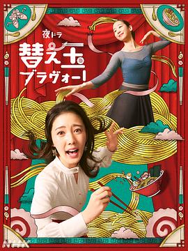 续面BRAVO！第01集