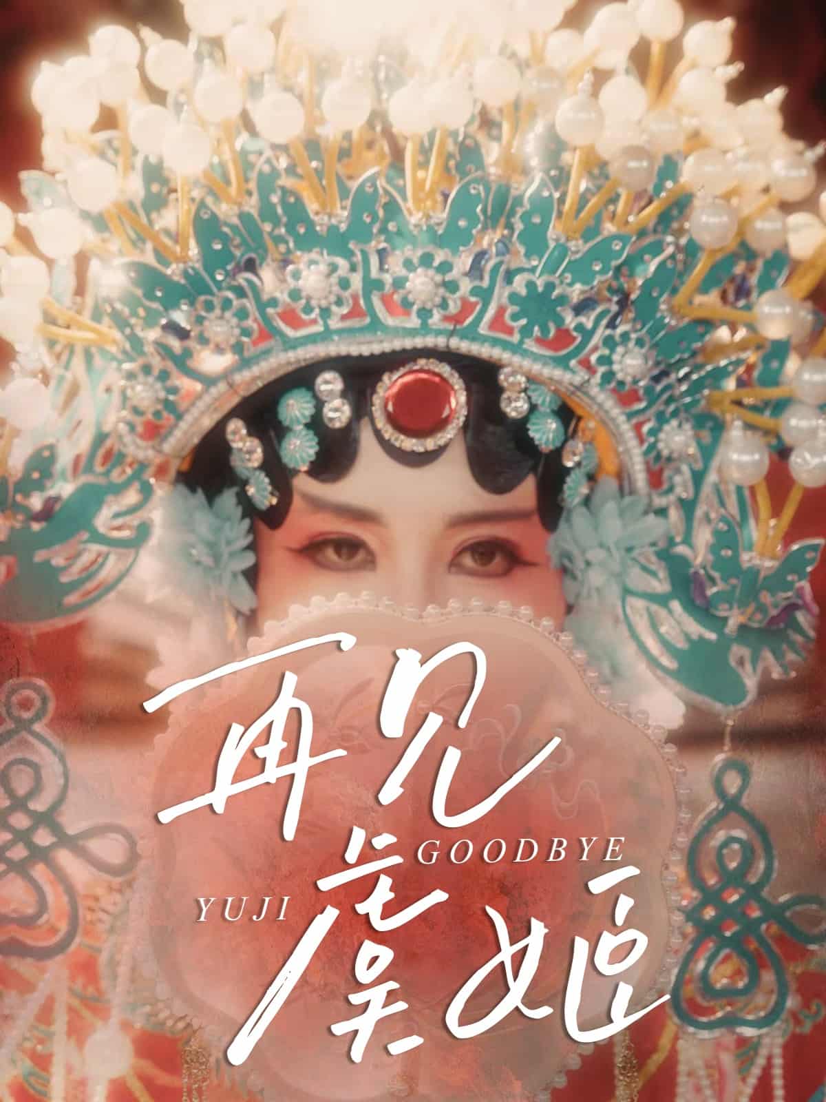 再见虞姬(全集)