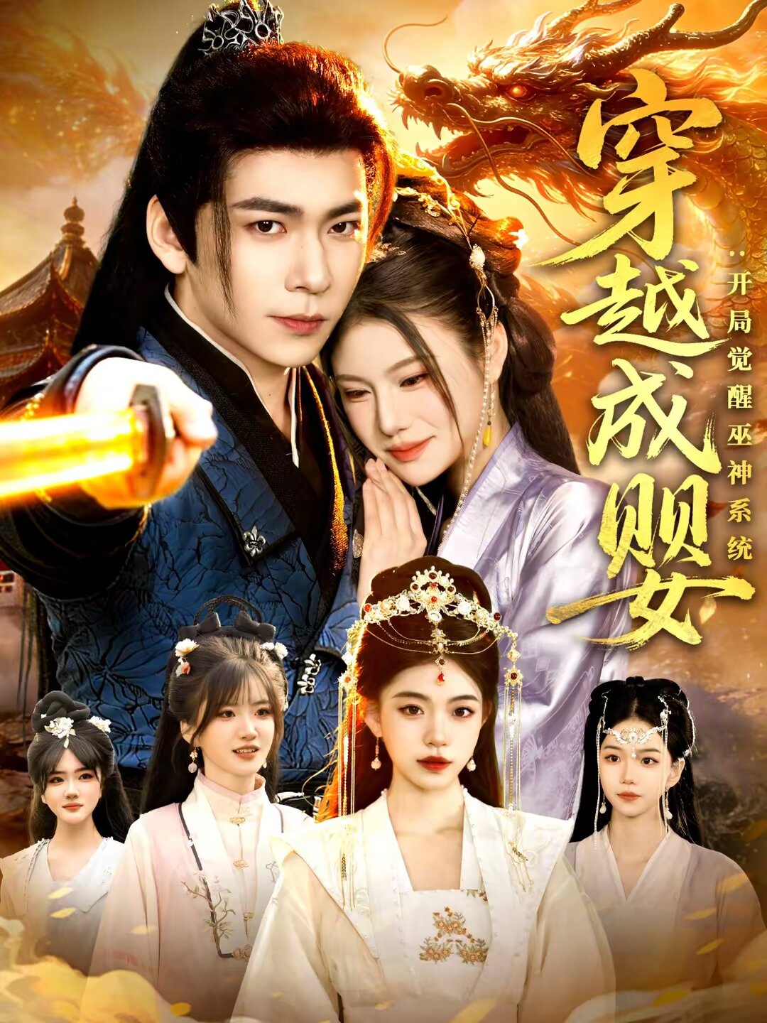 穿越成婴：开局觉醒巫神系统(全集)