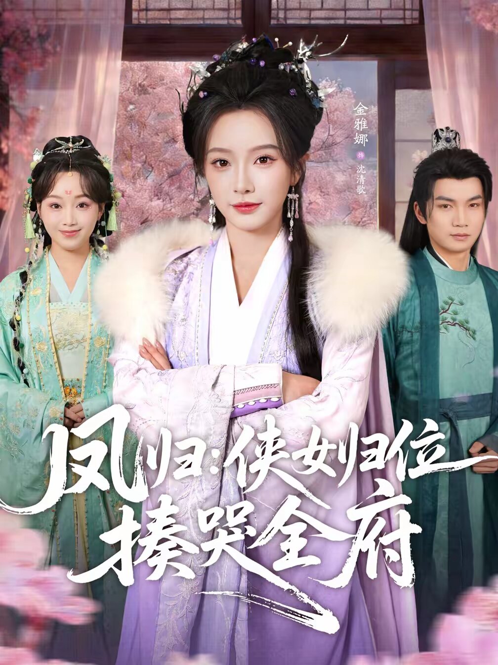 凤归：侠女归位揍哭全府(全集)