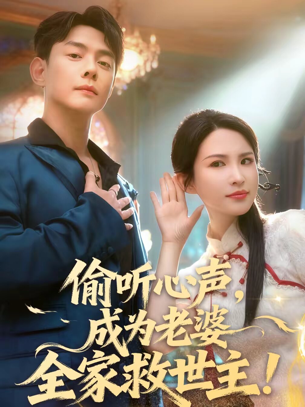 偷听心声，成为老婆全家救世主(全集)