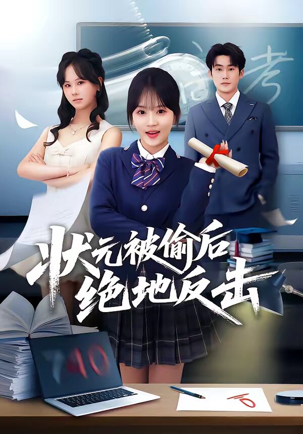 状元被偷后绝地反击(全集)