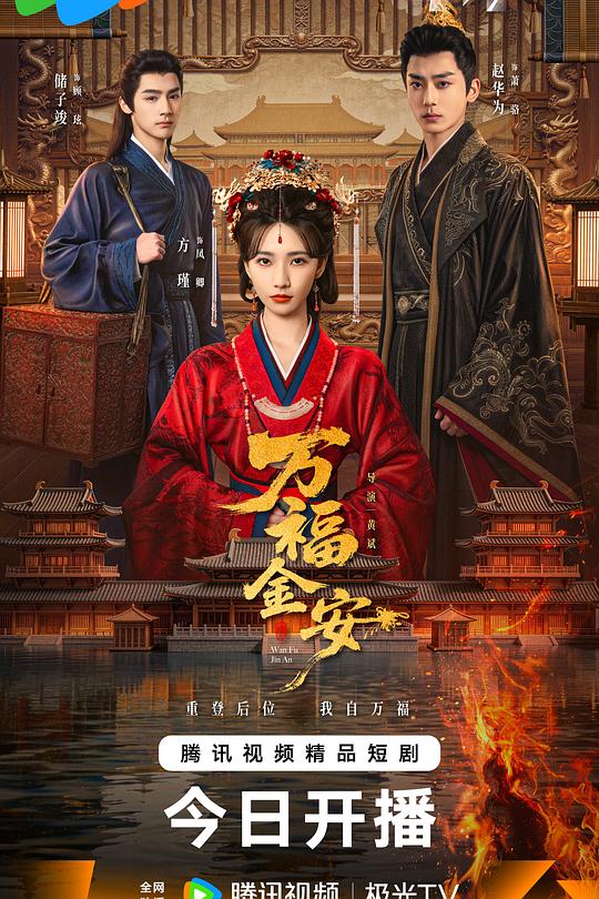 万福金安第06集