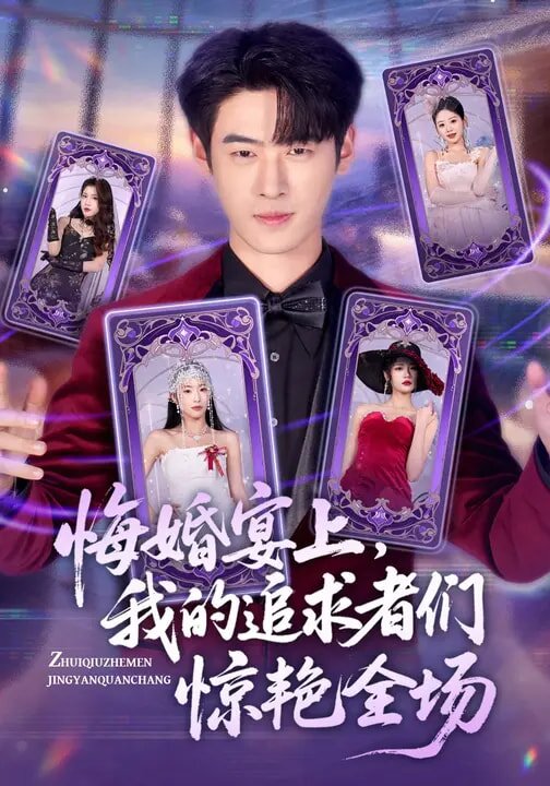 悔婚宴上，我的追求者们惊艳全场(全集)