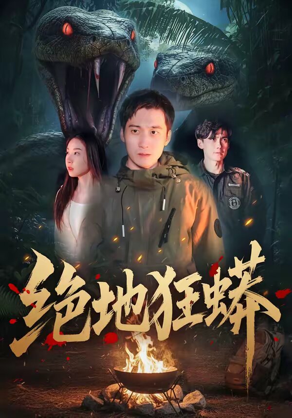 绝地狂蟒(全集)