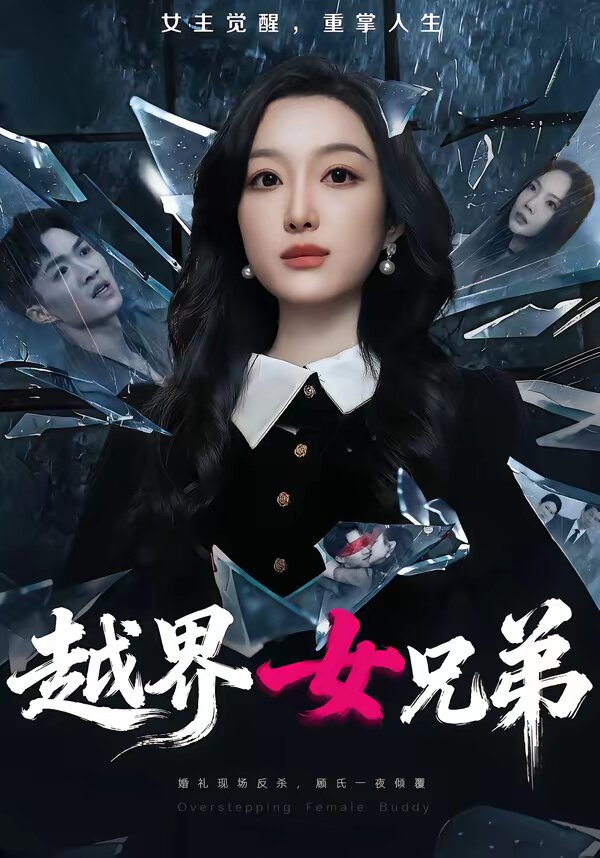 越界女兄弟(全集)