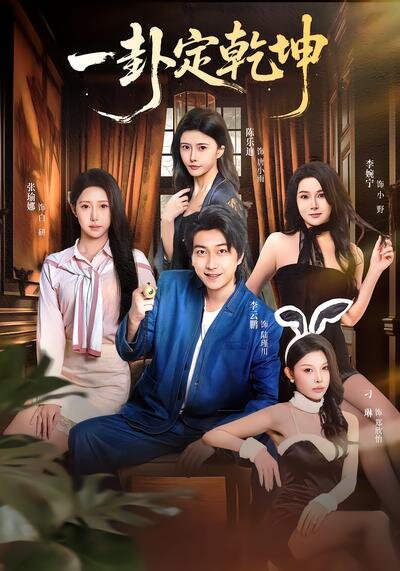 一卦定乾坤(全集)
