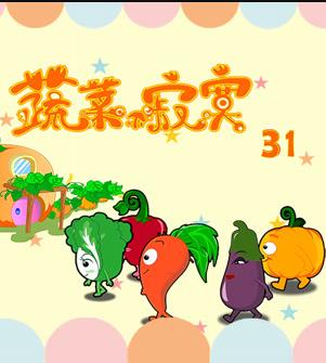 蔬菜不寂寞第31季第03集