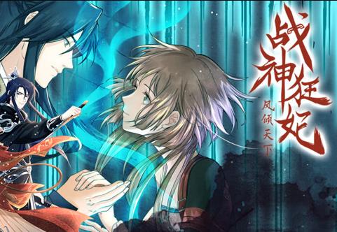 战神狂妃：凤倾天下动态漫画第04集