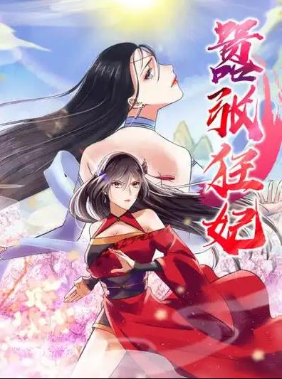 嚣张狂妃动态漫画(全集)