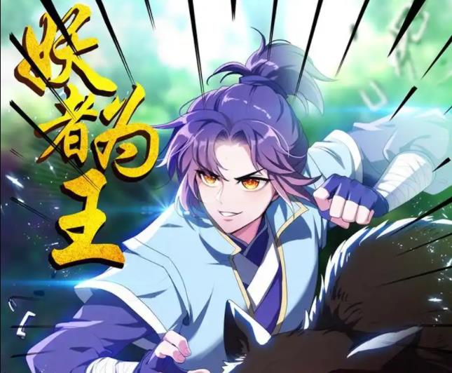 妖者为王动态漫画第29集