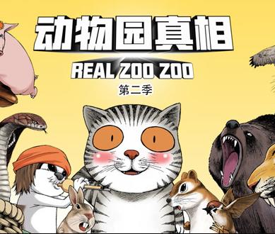 动物园真相动态漫画第2季第30集