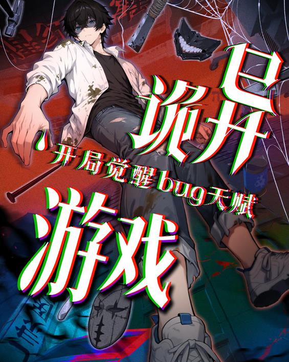 诡异游戏开局觉醒Bug级天赋动态漫画第48集