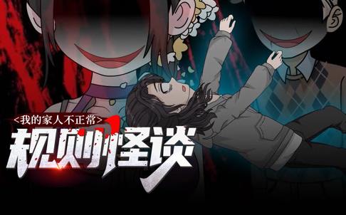 规则怪谈：我的家人不正常动态漫画第1季第02集
