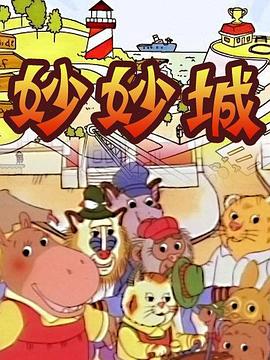 妙妙城第03集