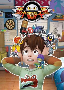 蛋蛋小子第32集