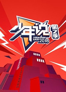 少年说第二季20181204期