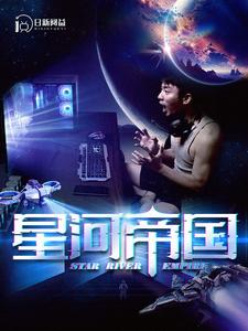 星河帝国第88集