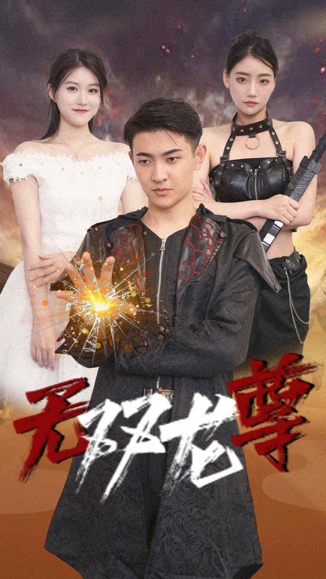 无双龙尊第08集