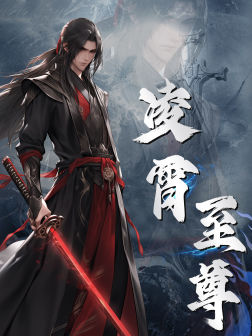 凌霄至尊第16集