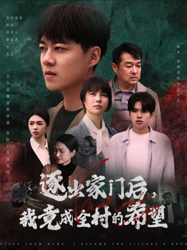 我竟是全村的希望第10集