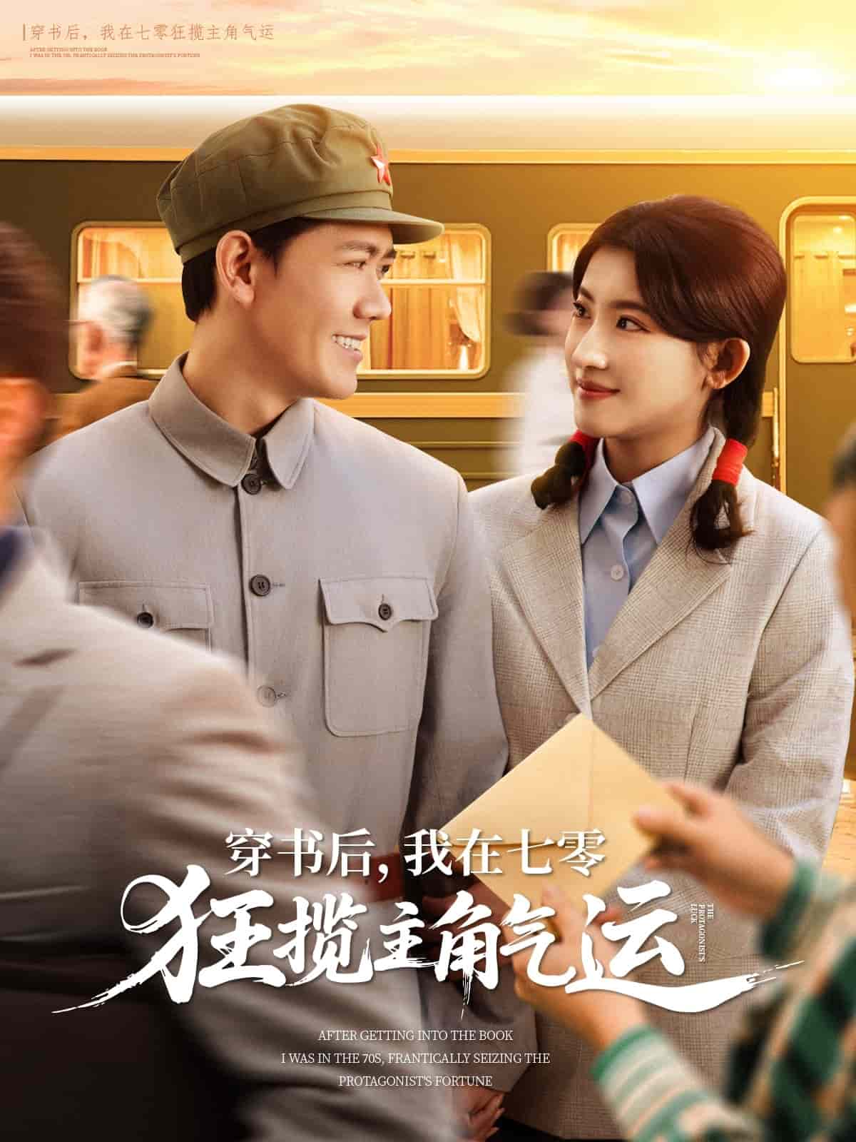 穿书后，我在七零狂揽主角气运(全集)