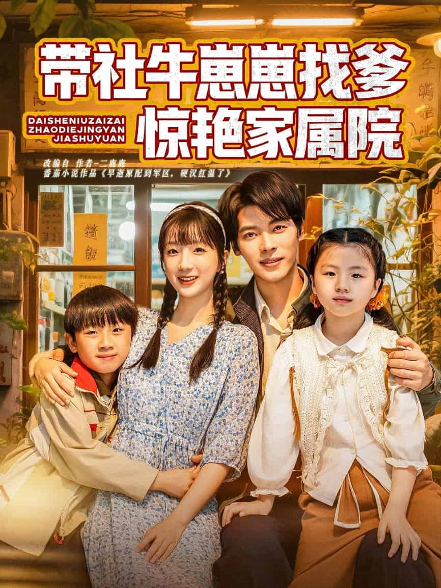 带社牛崽崽找爹惊艳家属院(全集)