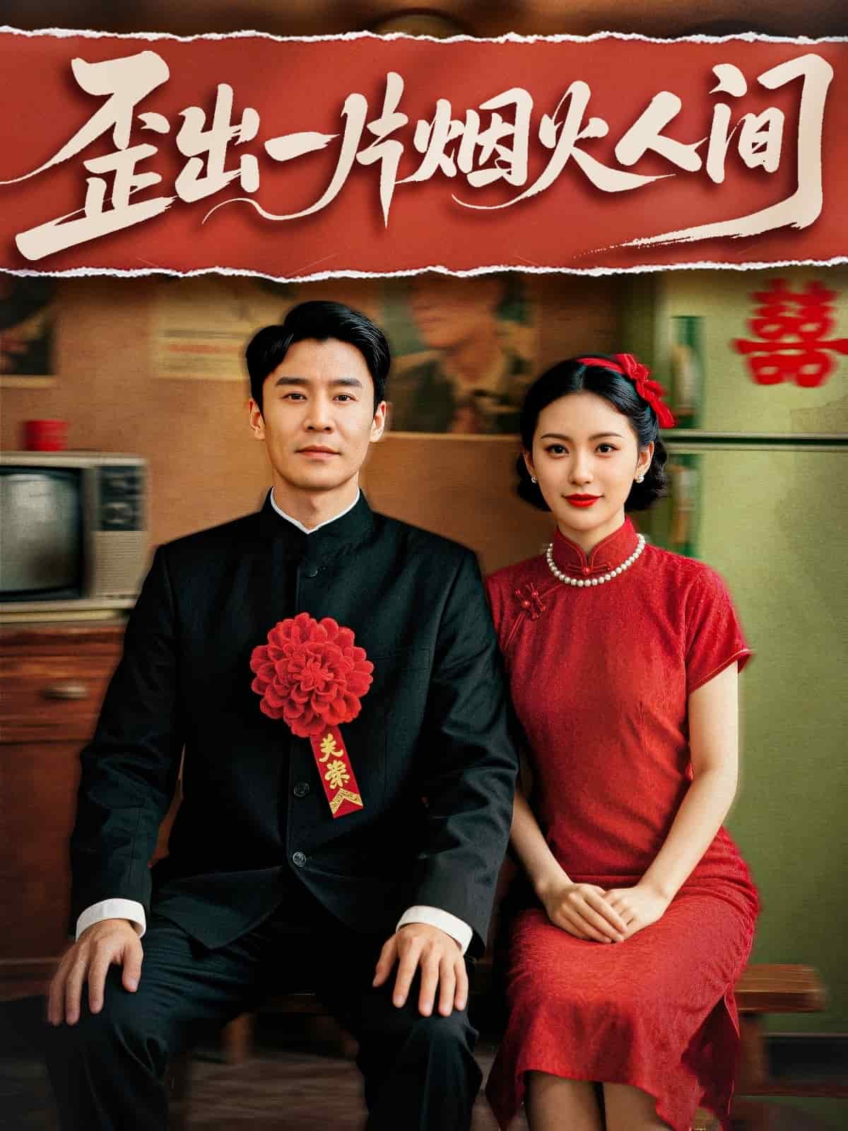 歪出一片烟火人间(全集)