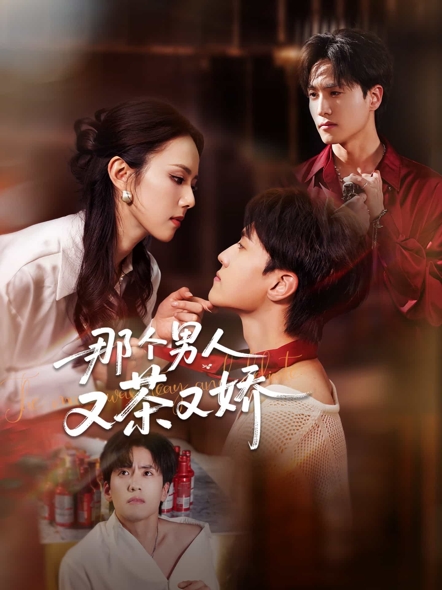 那个男人又茶又娇(全集)