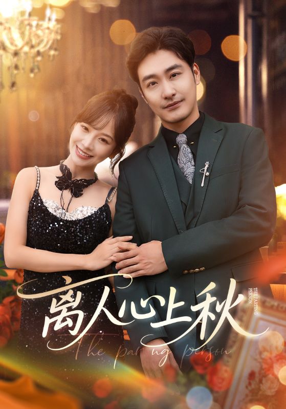 离人心上秋(全集)