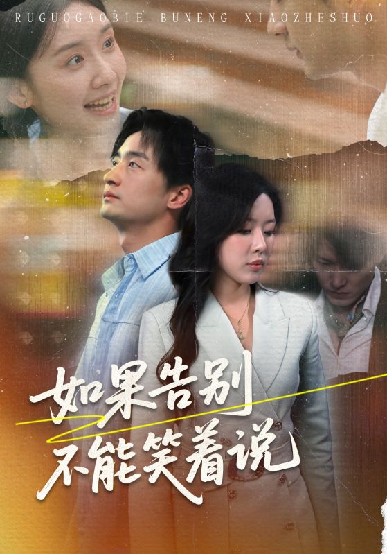 如果告别不能笑着说(全集)