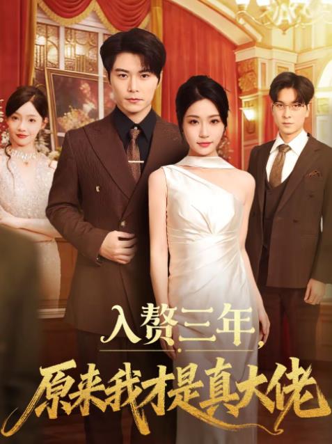 入赘三年，原来我才是真大佬(全集)