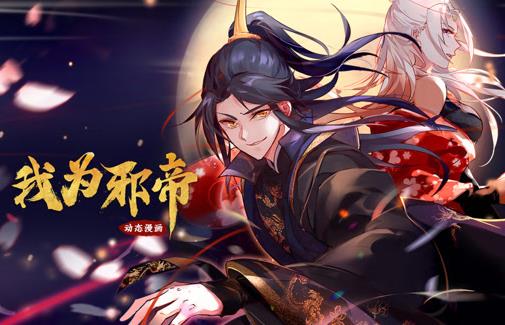 我为邪帝动态漫画第1季(全集)