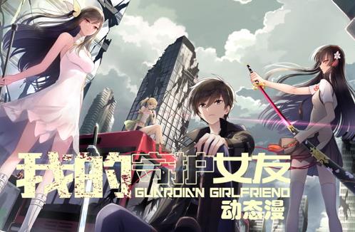 我的守护女友动态漫画第1季(全集)